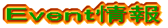 Event情報