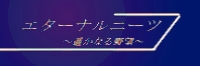 �G�^�[�i���j�[�c