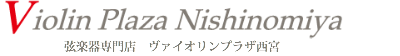 ヴァイオリンプラザ西宮