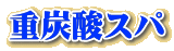 重炭酸スパ