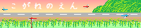 こがねのえん