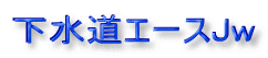 下水道エースJw