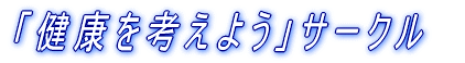 �u���N���l���悤�v�T�[�N��