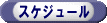 �X�P�W���[��