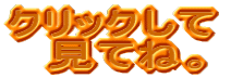 �N���b�N���� ���ĂˁB