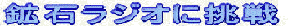 �z�΃��W�I�ɒ���