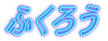 �ӂ��낤