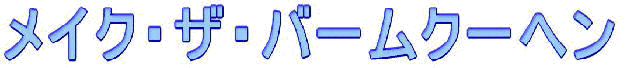 ���C�N�E�U�E�o�[���N�[�w��