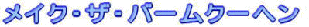 ���C�N�E�U�E�o�[���N�[�w��