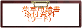 �e�͐\����  �Y�t����   �i���[�h�j