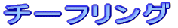 �`�[�t�����O