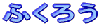�ӂ��낤