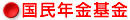 国民年金基金