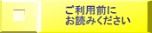 ご利用前に お読みください