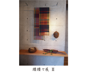 縷縷々展