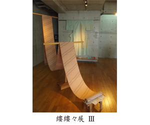 縷縷々展