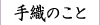 手織りのこと