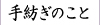 手紡ぎのこと