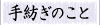 手紡ぎのこと