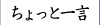 ちょっと一言