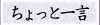 ちょっと一言