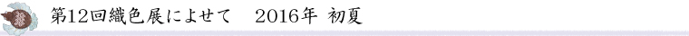 第12回織色展によせて　2016年初夏