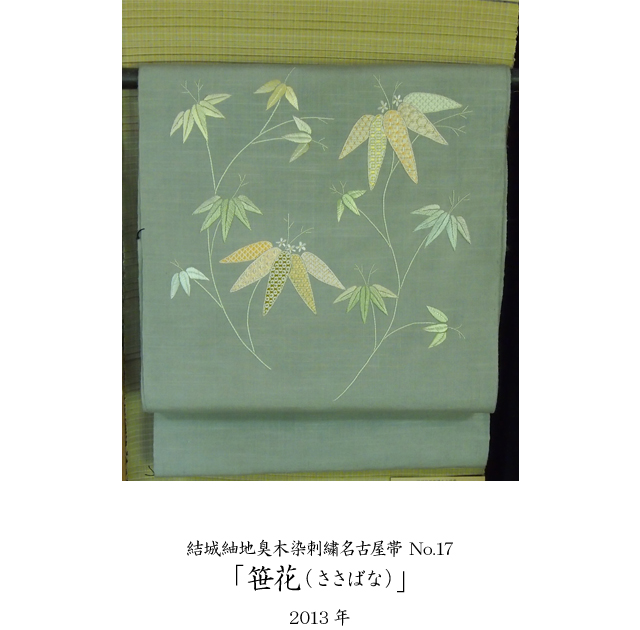 刺繍帯_笹花