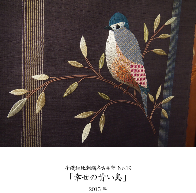 刺繍帯_幸せの青い鳥