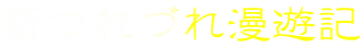 新つれづれ漫遊記