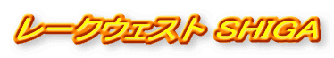 ���[�N�E�F�X�g SHIGA