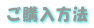 ご購入方法