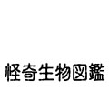 怪奇生物図鑑