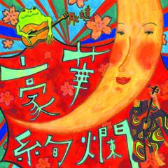 豪華絢爛