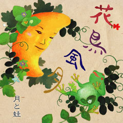 花鳥風月