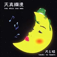 天真爛漫