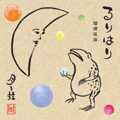 るりはり
