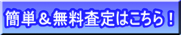 ボート買取の簡単＆無料査定はこちら！