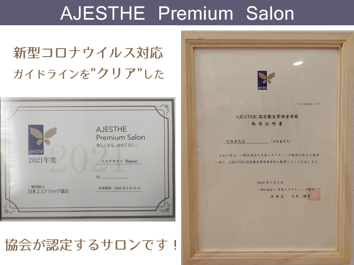 AJESTHE Premium Salon リポーズ