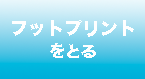 フットプリントをとる