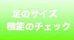 足のサイズ・機能チェック