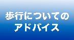 歩行について