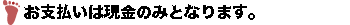 お支払いは現金のみとなります