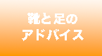 靴と足のアドバイス