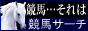 競馬サイト検索 競馬サーチエンジン勝利の方程式