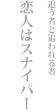 追う者と追われる者
