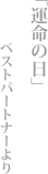 「運命の日」