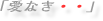 「愛なき・・」  