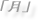 「月」