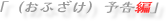 「（おふざけ）予告編」