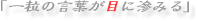 「一粒の言葉が目に滲みる」
